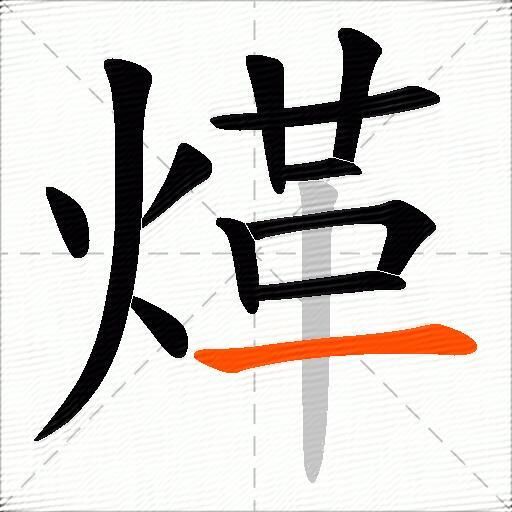 煂