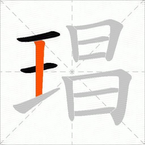 琩