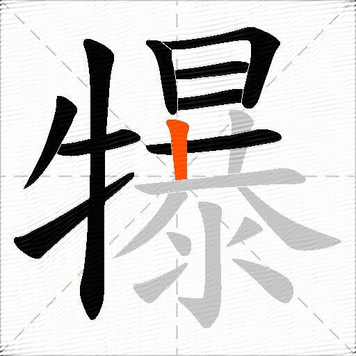 犦