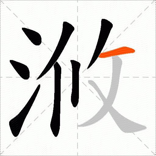 浟