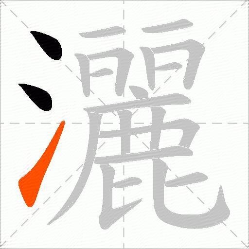 灑
