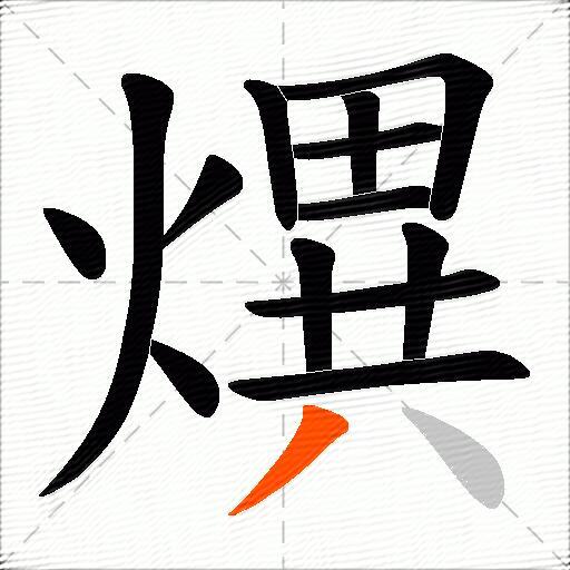熼