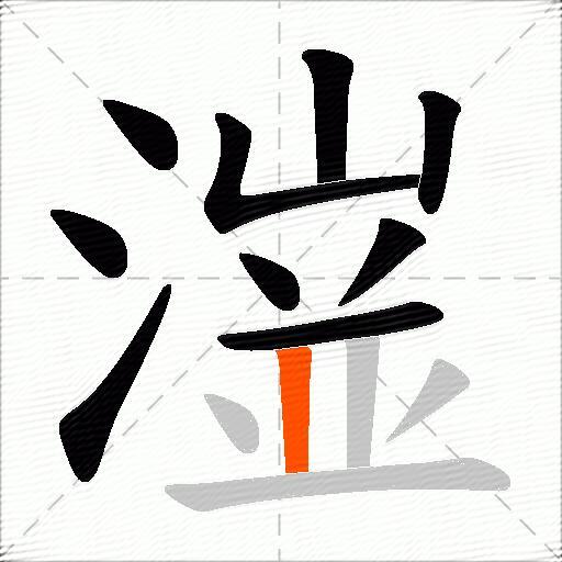潂