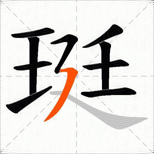 珽