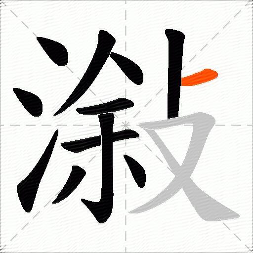 潊