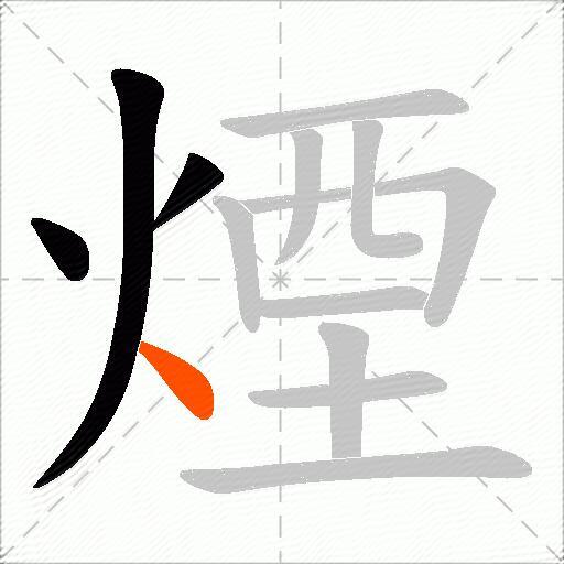 煙