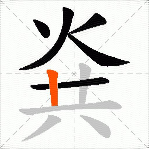 烡