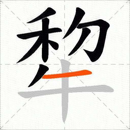 犂