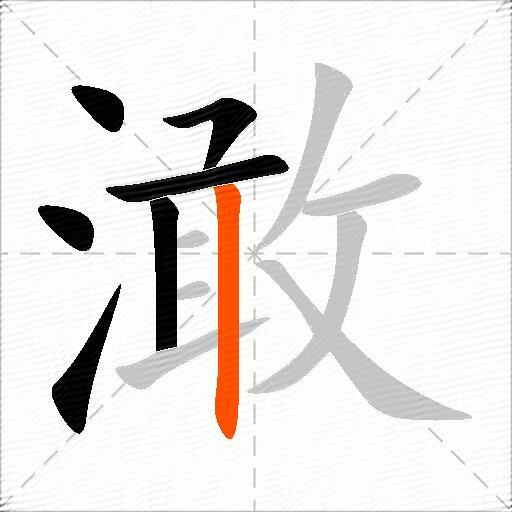 澉