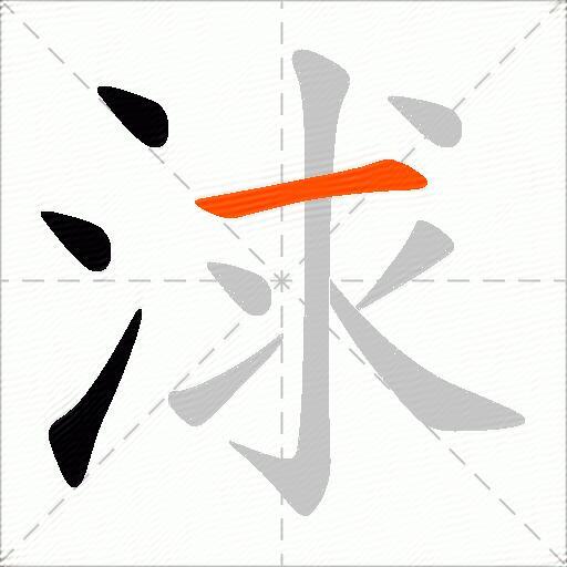浗