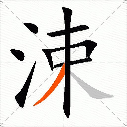 涑
