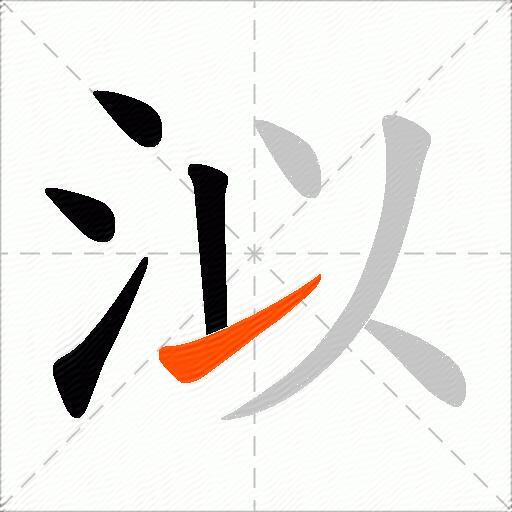 泤