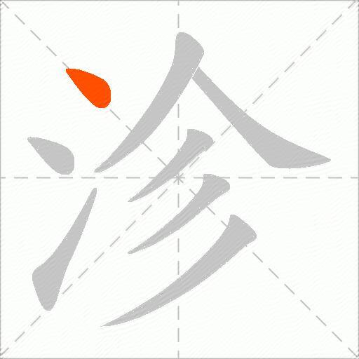 沴