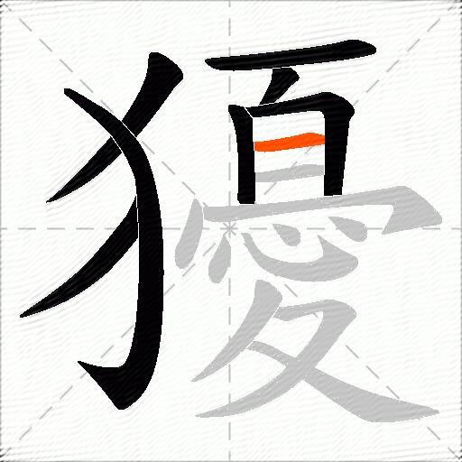 獶