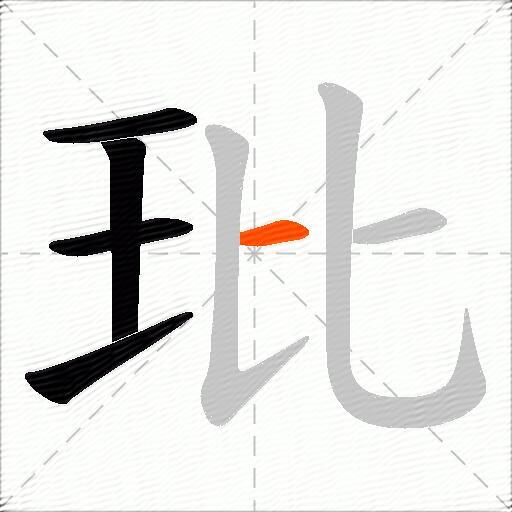 玭