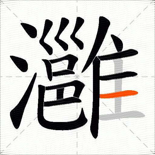 灉