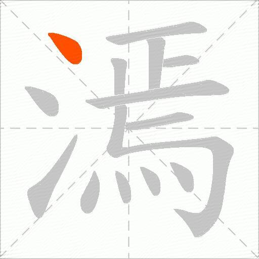 漹