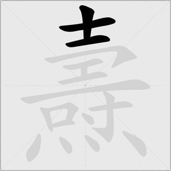 燾