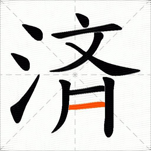 済