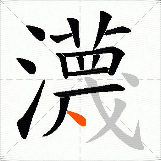 瀎