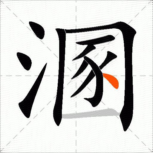 溷