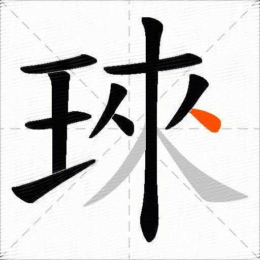 琜