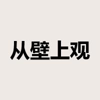 从壁上观是什么意思