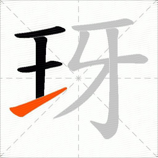 玡