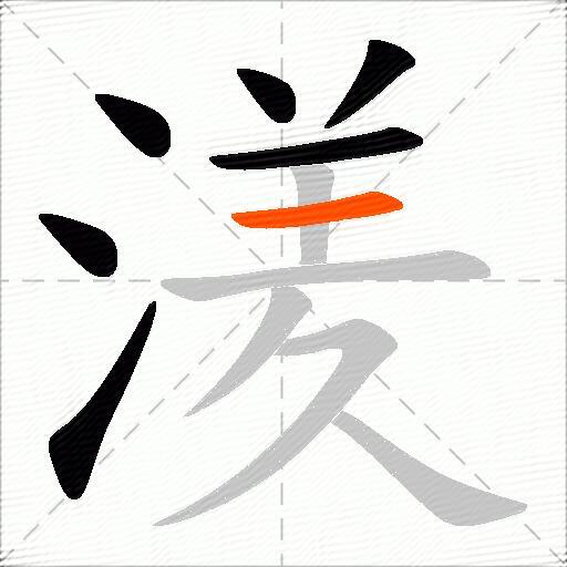湵