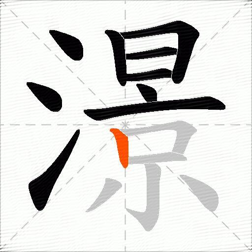 澋
