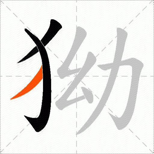 狕