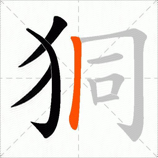 狪
