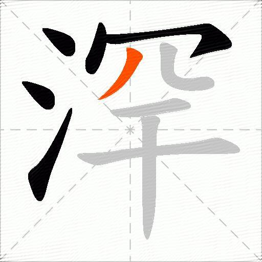 浫