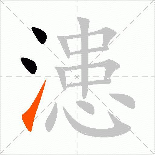 漶