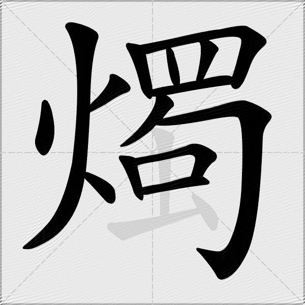 燭