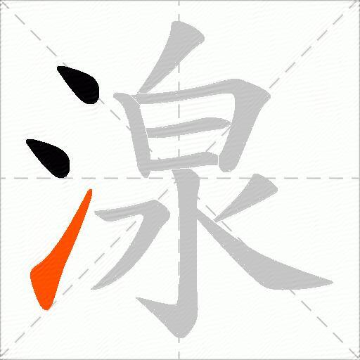 湶
