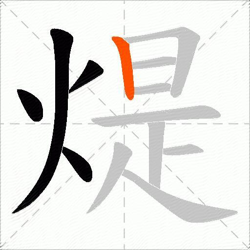 煶
