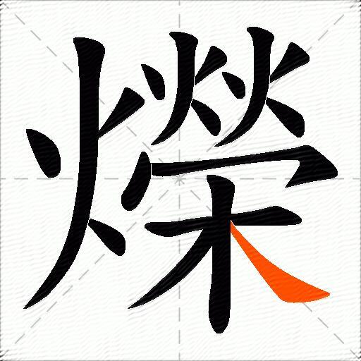 爃
