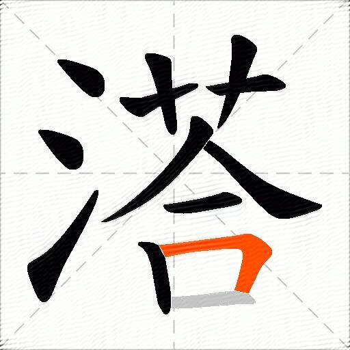 溚