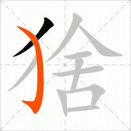 猞