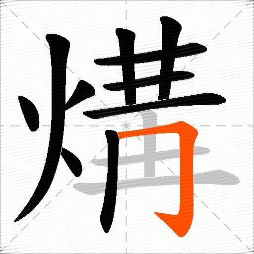煹