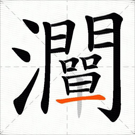灛