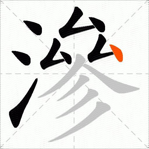 滲