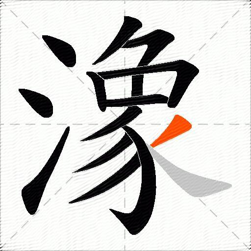 潒