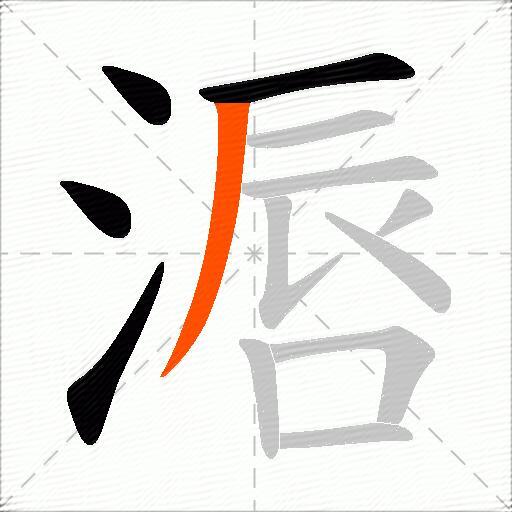 滣
