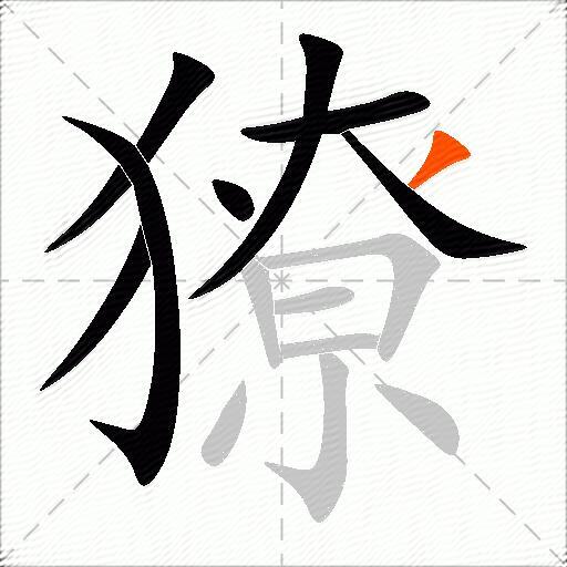 獠