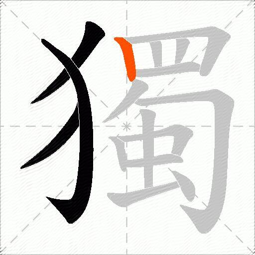 獨