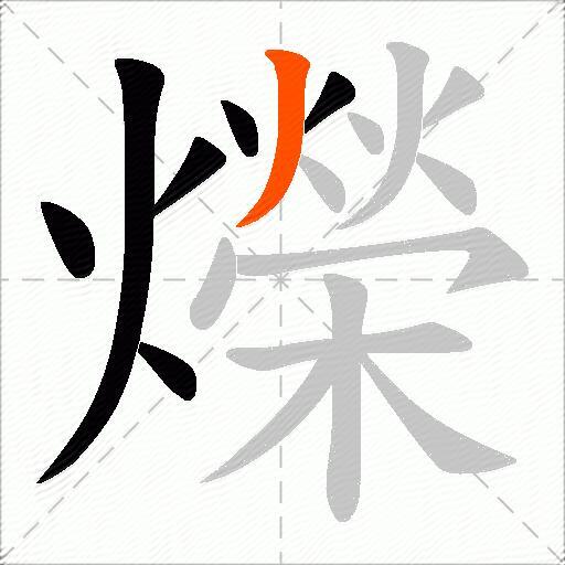爃