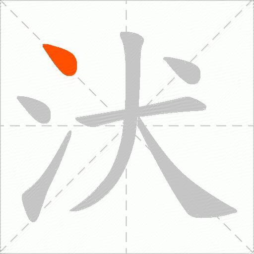 汱