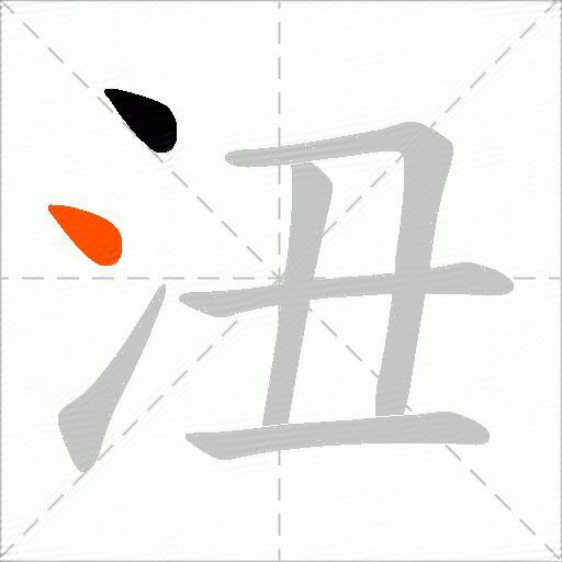 沑